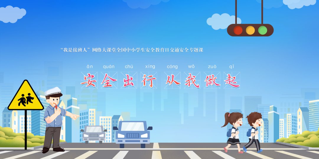 湖南我是接班人安全出行从我做起直播观看指南（时间+入口）