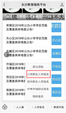 2023长沙小学入学手机报名入口+报名流程