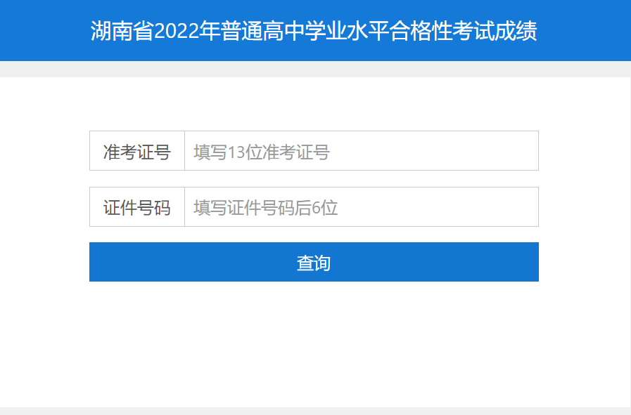 湖南省普通高中学业水平考试信息管理系统成绩查询入口