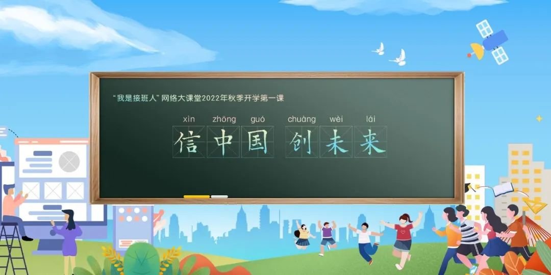 湖南我是接班人开学第一课信中国创未来直播观看指南（时间+入口）