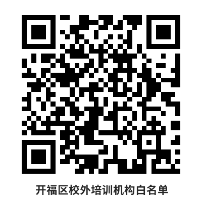 1月5日开福区教育局事关校外培训再发温馨提示