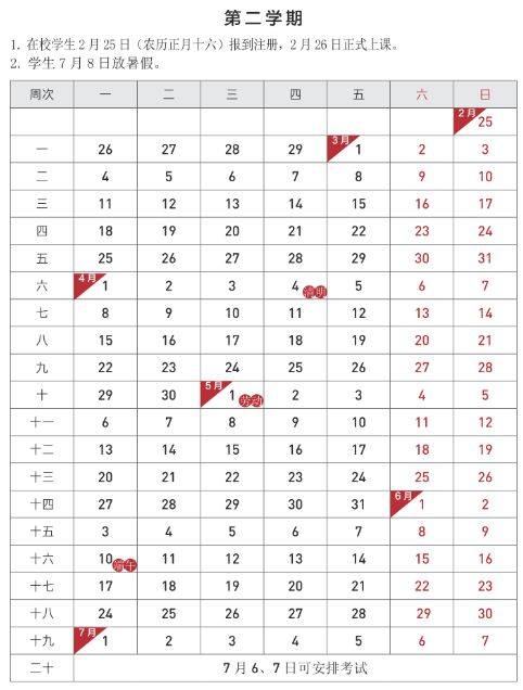 2024湖南师范大学校历（放假 开学时间）