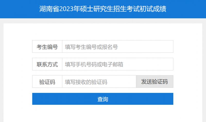 2023湖南省考研成绩查询入口（附查询步骤）