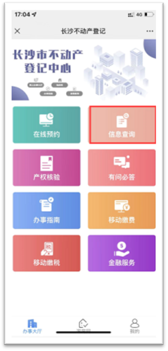 长沙不动产登记微信公众号不动产查询证明办理流程一览