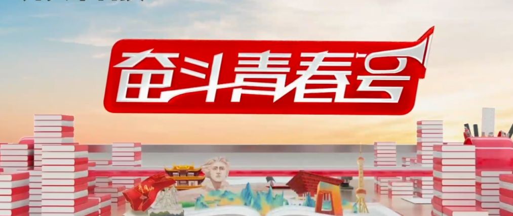 2023“奋斗青春号”大思政课堂《奋斗》大课直播观看指南