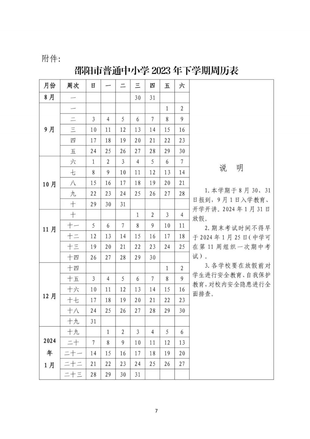 邵阳市教育局关于做好2023年全市普通中小学幼儿园暑假工作的通知