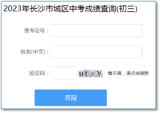 长沙中考成绩查询时间是几点