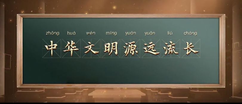 我是接班人中华文明源远流长暑期大课直播观看指南（时间+入口）