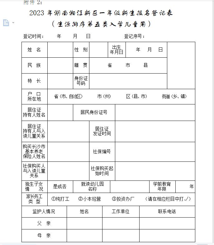 2023湖南湘江新区一年级新生报名登记表下载入口