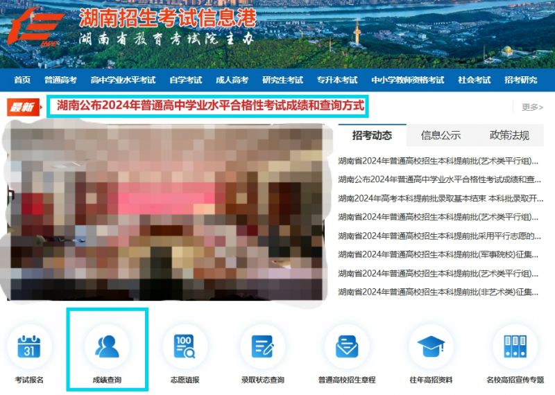 2024湖南招生考试信息港学考成绩查询官网（https://www.hneeb.cn）