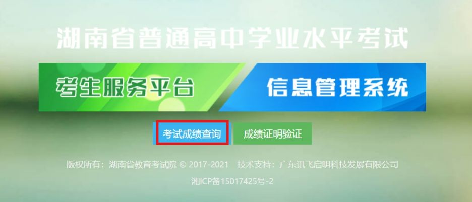 湖南省普通高中学业水平考试信息管理系统成绩查询（https://xk.hneao.cn/）