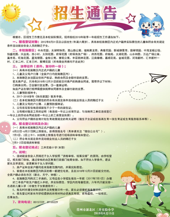 2018常州新北区公办小学招生信息（持续更新）