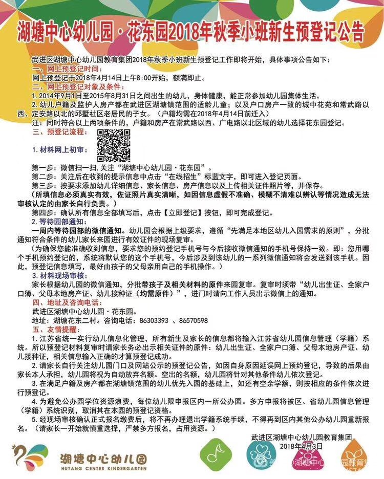 2018常州武进湖塘片区幼儿园招生信息