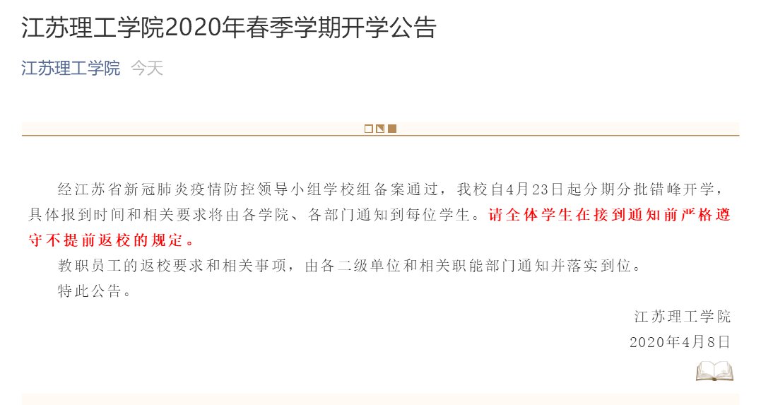 江苏理工学院2020年春季学期开学公告