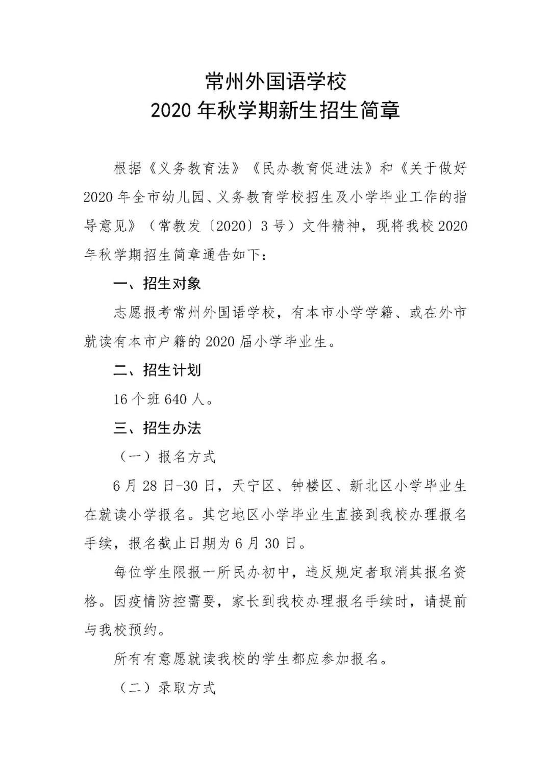 常州外国语学校2020年秋学期新生招生简章