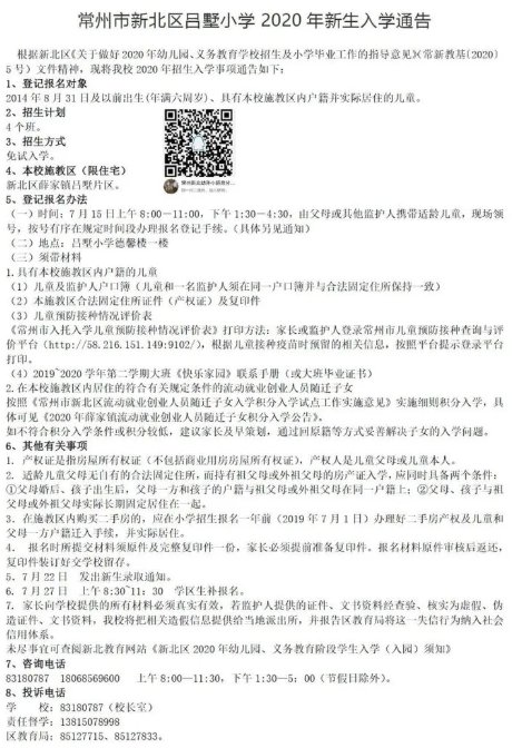 2020年常州新北小学秋季招生简章汇总（持续更新）