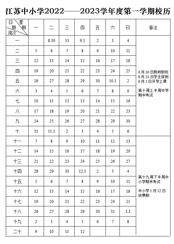 常州市2022-2023学年中小学校校历（含寒暑假时间）