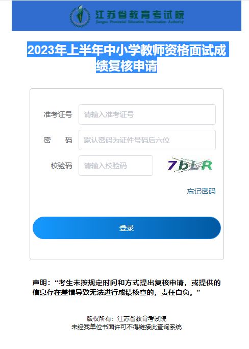 江苏省教资面试复核公告(2023年)