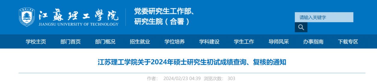 2024年江苏理工学院考研成绩查询入口+复核指南