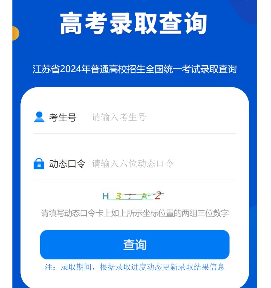江苏高考录取结果查询怎么查?