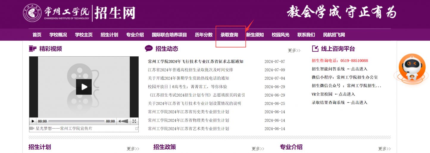2024常州工学院录取查询专栏在哪?