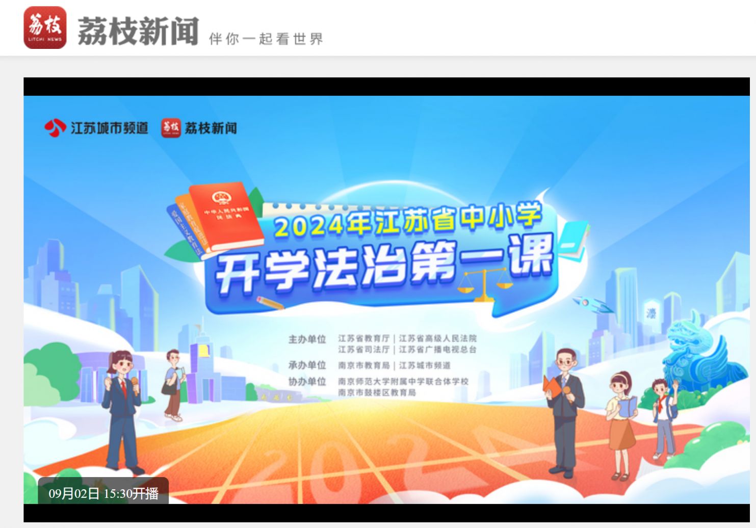 2024江苏开学法治第一课直播时间+入口+内容(附回放入口)