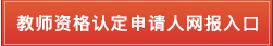 潮州教师资格证合格证明认定指南