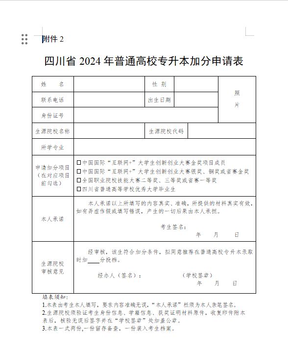 达州2024专升本加分申请表在哪下载？