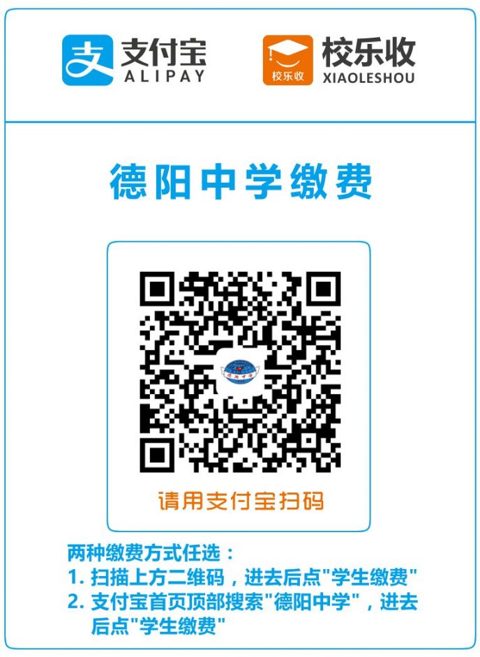 德阳中学高中新生缴费流程（图解）