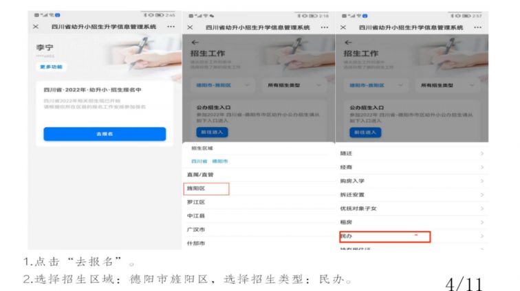2022年德阳市区民办学校网上报名平台操作指南