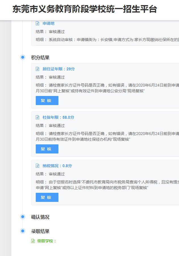 2024东莞申请积分入学录取结果怎么查？
