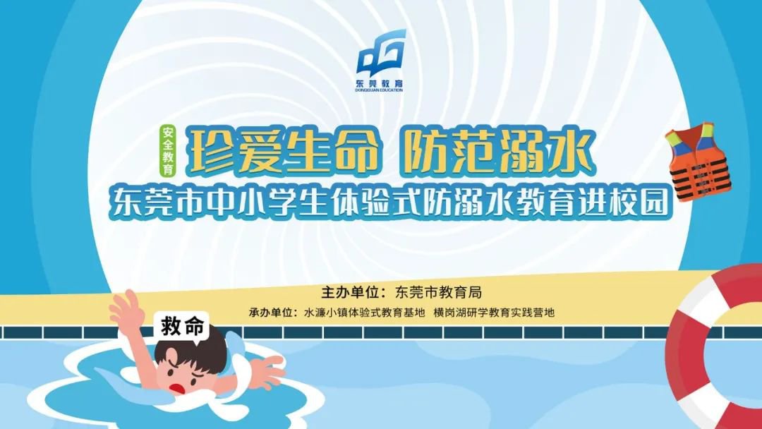 2020东莞中小学防溺水安全教育直播（时间+平台）