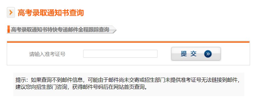 2020大学录取通知书快递寄送进度查询入口