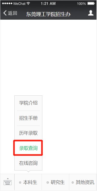 2020东莞理工学院录取查询操作指南