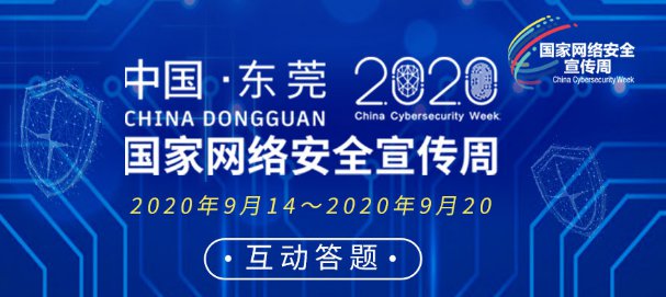 2020东莞沙田网络安全知识答题活动