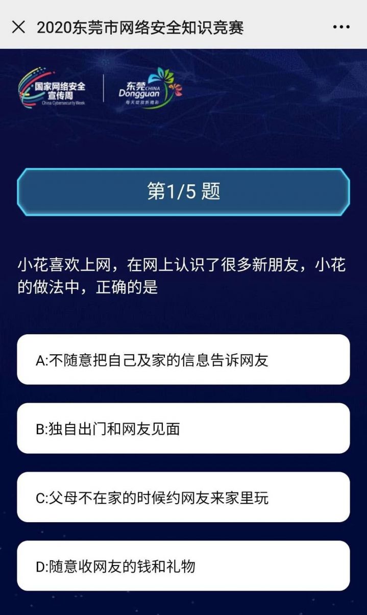 2020年东莞市网络安全知识竞赛答题入口
