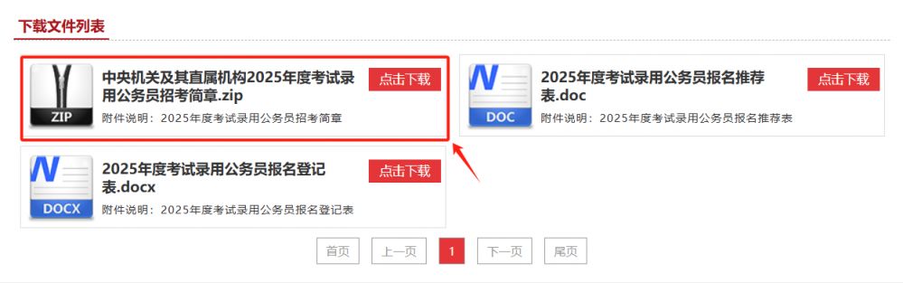 中央机关及其直属机构2025年度考试录用公务员招考简章职位表信息