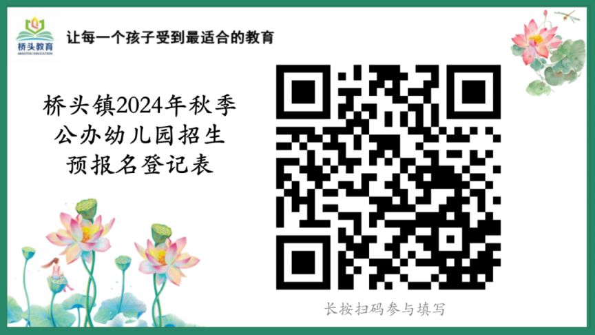 2024东莞桥头镇公办幼儿园秋季招生预报名入口