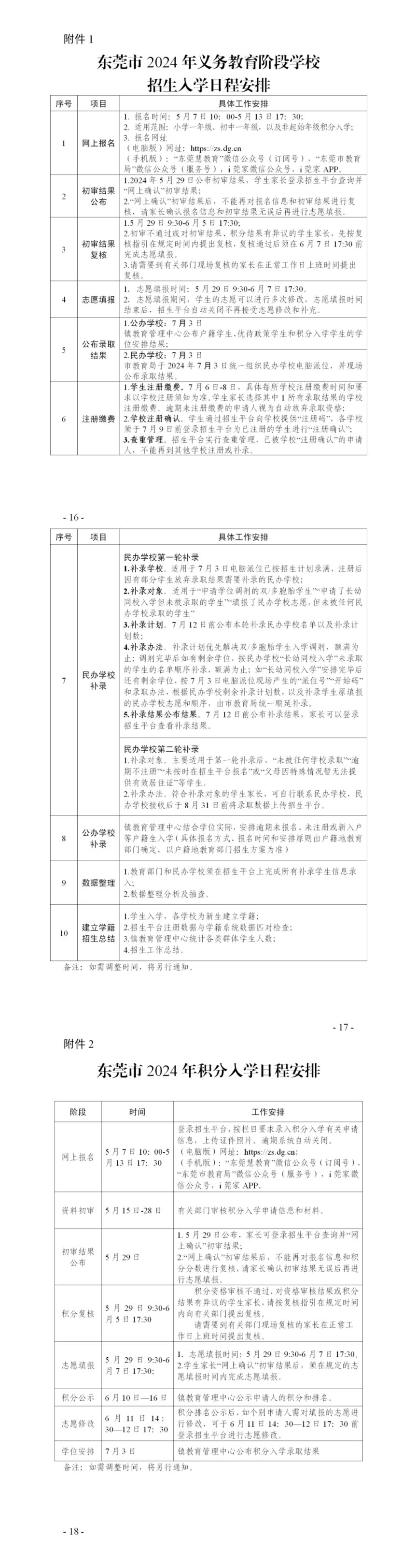 2024东莞寮步中小学招生入学公告