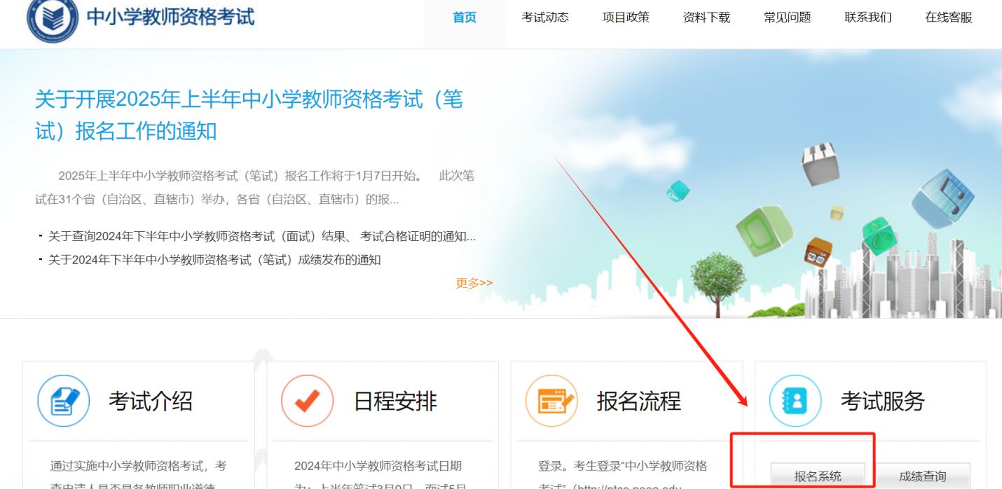 2025广东教师资格考试笔试报名入口官网 http://ntce.neea.edu.cn