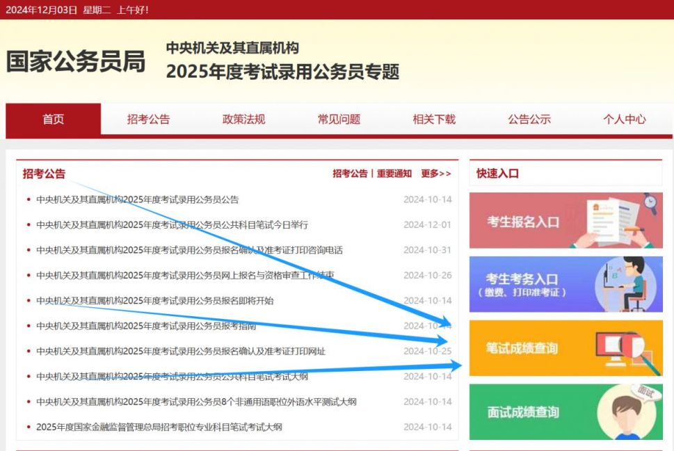 2025国考成绩查询入口官网