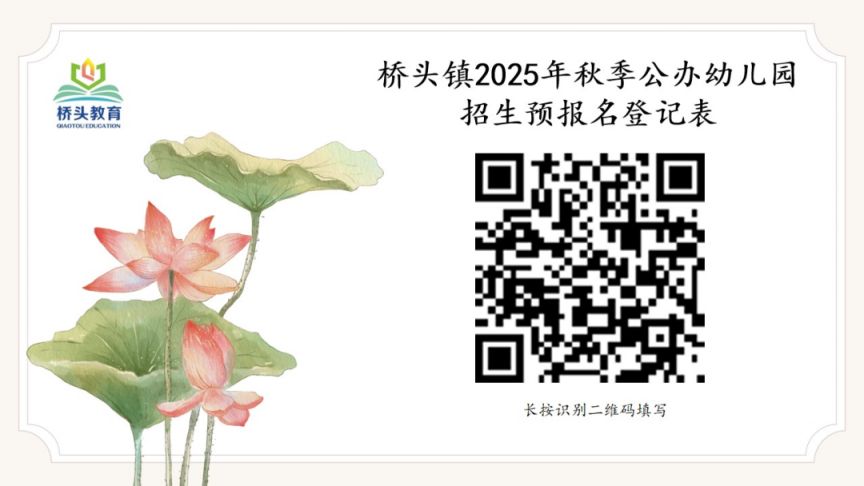 2025东莞桥头镇公办幼儿园秋季招生公告