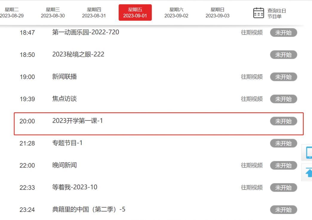 央视开学第一课2023直播哪个频道播？