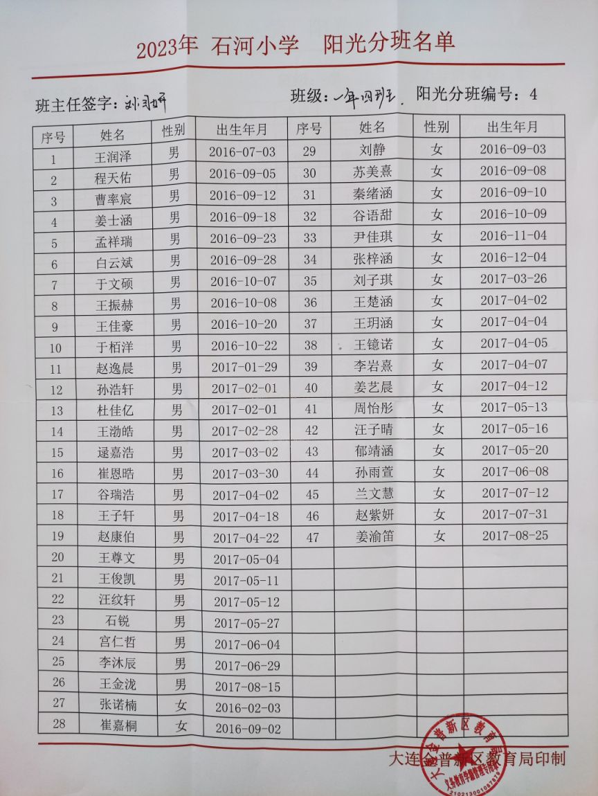 金州区石河小学2023级新生分班结果公布