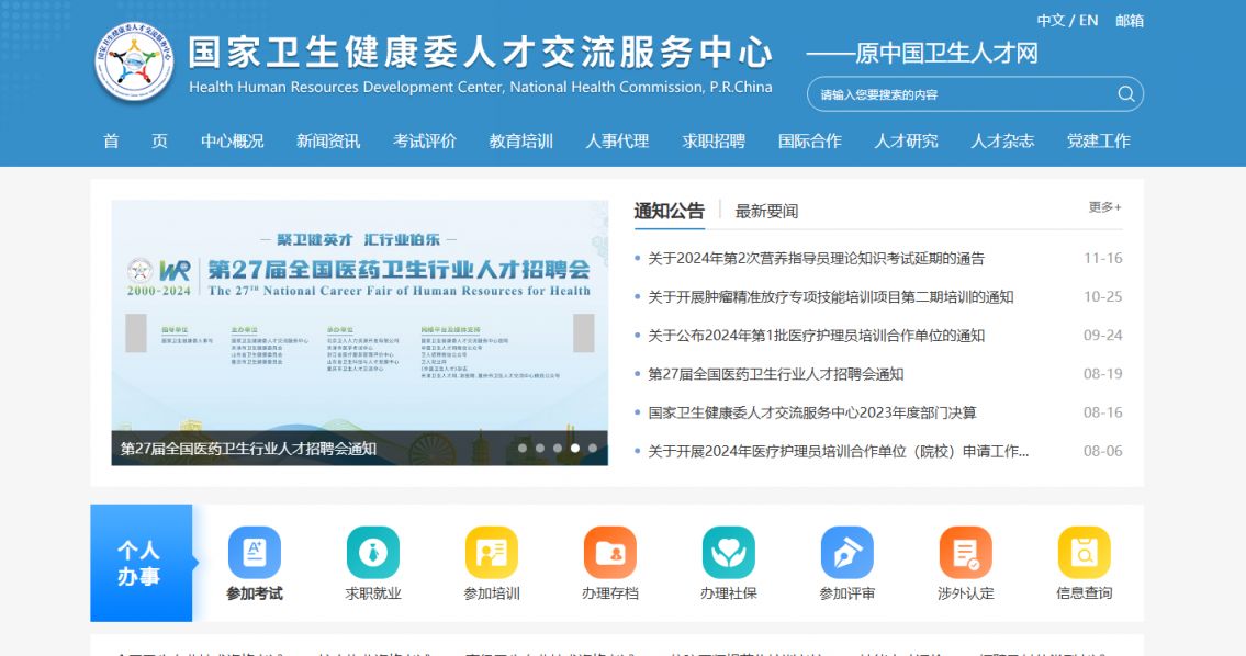 2025中国卫生人才网考试报名入口