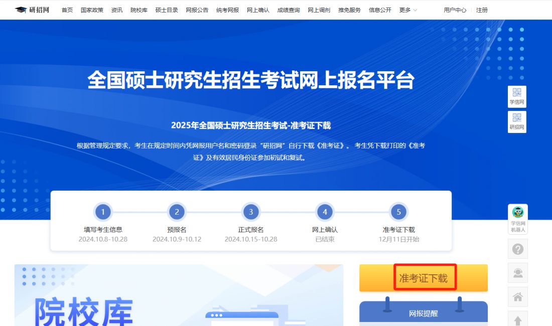 2025研招网准考证打印入口