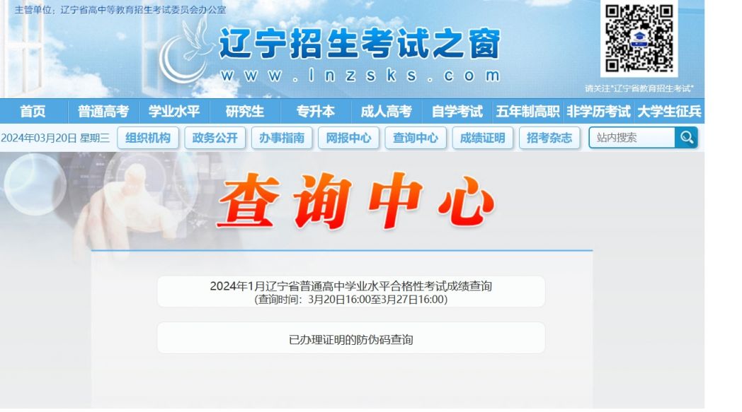 2024辽宁学考网官网登录入口查询成绩？