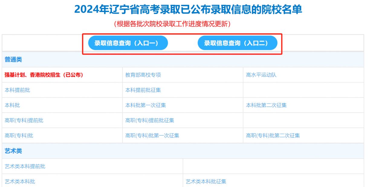 2024辽宁高考录取结果查询官网入口