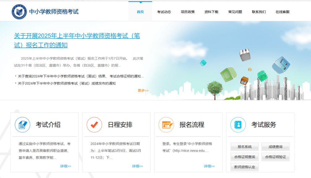 中小学教师资格证考试网入口