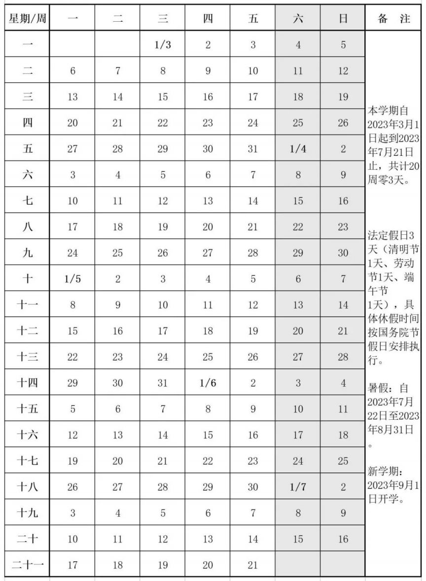 大连中小学开学时间2023年秋